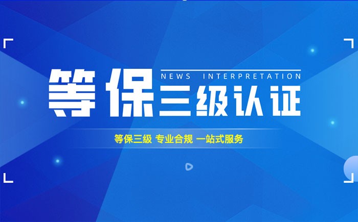 三级等保测评是什么？肇庆企业如何顺利通过等级保护三级测评？