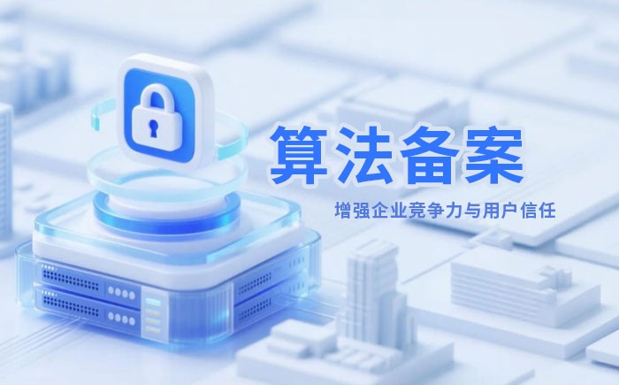 肇庆算法备案全流程详解｜哪些业务必须备案？材料、步骤与常见风险一次说清